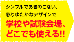 学校や試験会場、どこでも使える!!