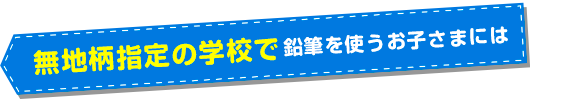 無地柄指定の学校で鉛筆を使うお子さまには