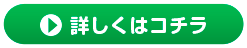詳しくはコチラ