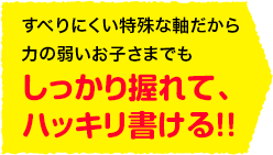 しっかり握れて、はっきり書ける!!