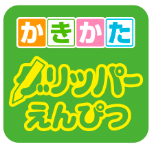 グリッパーえんぴつ