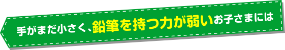 手がまだ小さく、握力の弱いお子さまには