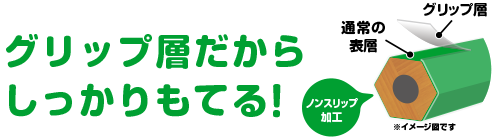 グリップ層だから しっかりもてる！
