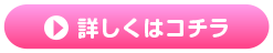 詳しくはコチラ