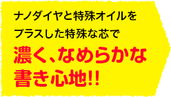 濃く、なめらかな書き心地!!
