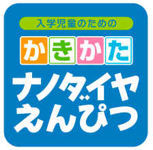 ナノダイヤえんぴつ