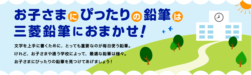 お子さまにぴったりの鉛筆は三菱鉛筆におまかせ！