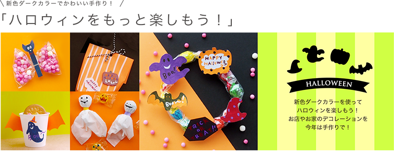 新色ダークカラーでかわいい手作り！ハロウィンをもっと楽しもう！