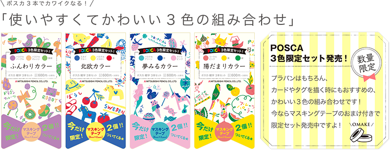 ポスカ3本でカワイクなる 使いやすくてかわいい3色の組み合わせ I Love Posca Posca Social Museum ポスカ ミュージアム 三菱鉛筆株式会社