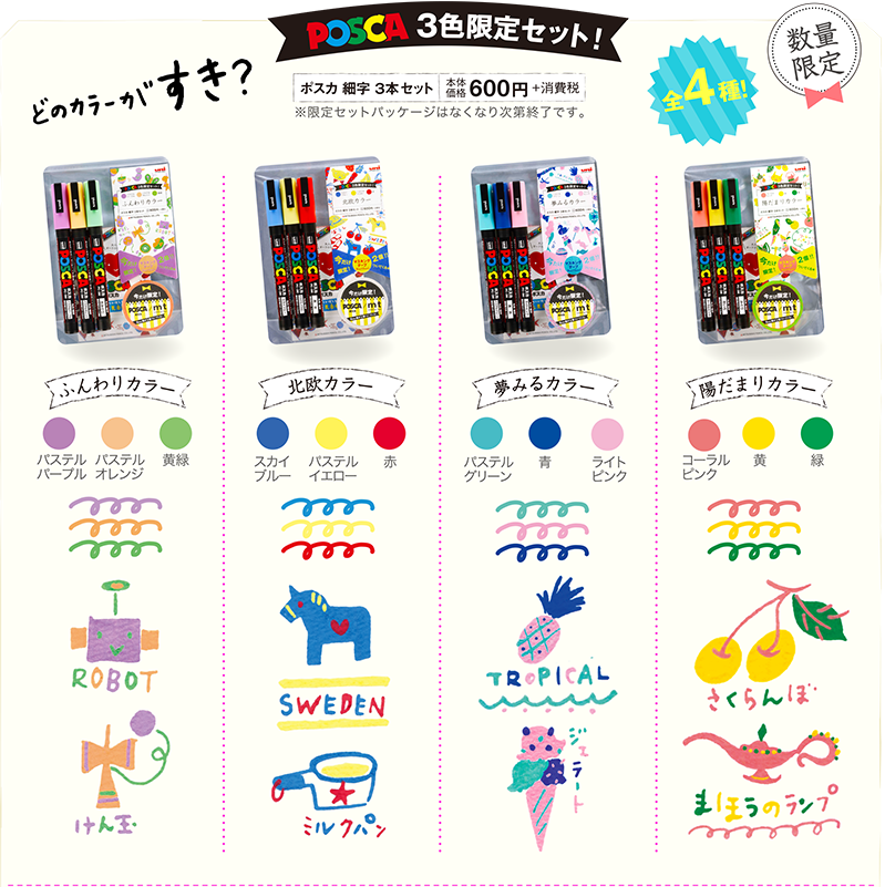 ポスカ3本でカワイクなる 使いやすくてかわいい3色の組み合わせ I Love Posca Posca Social Museum ポスカ ミュージアム 三菱鉛筆株式会社