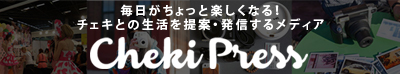 毎日がちょっと楽しくなる！チェキとの生活を提案・発信するメディア Cheki Press