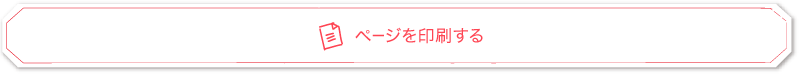 印刷する