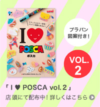 「 I ♥ POSCA vol.2 」店頭にて配布中！！ 詳しくはこちら