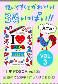 「 I ♥ POSCA vol.3 」店頭にて配布中！！ 詳しくはこちら