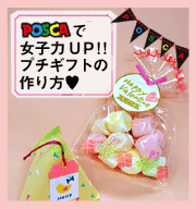 POSCAで女子力UP！！プチギフトの作り方♥