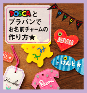 みんなでおそろいのプラバン 運動部編 I Love Posca Posca Social Museum ポスカミュージアム 三菱鉛筆株式会社