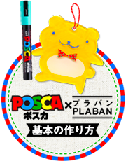 Posca プラバン基本の作り方 I Love Posca Posca Social Museum ポスカミュージアム 三菱鉛筆株式会社