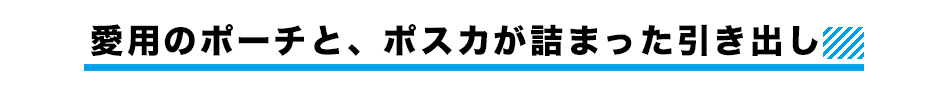 愛用のポーチと、ポスカが詰まった引き出し