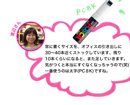 常に書くサイズを、オフィスの引き出しに30～40本近くストックしています、残り10本くらいになると、また足していきます。気がつくと本当にすぐなくなっちゃうので(笑)一番使うのは太字(PC８K)ですね。