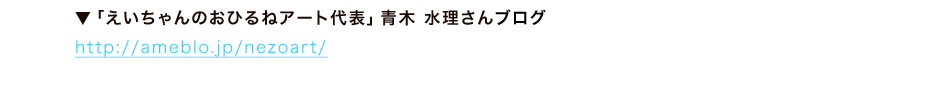 「えいちゃんのおひるねアート代表」青木 水理さんブログ