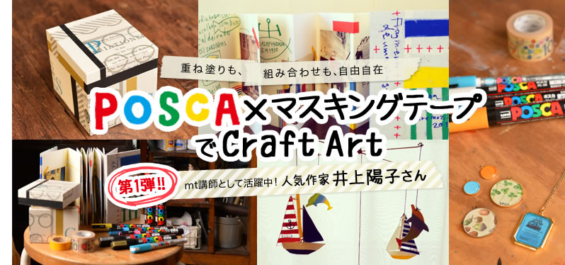 重ね塗りも、組み合わせも、自由自在 POSCA×マスキングテープでCraft Art 第一弾!!mt講師として活躍中！人気作家 井上陽子さん