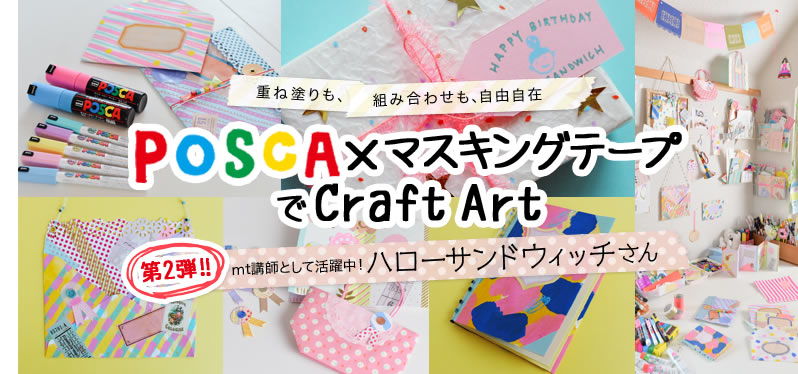 重ね塗りも、組み合わせも、自由自在 POSCA×マスキングテープでCraft Art 第2弾!!mt講師として活躍中！ハローサンドウィッチさん