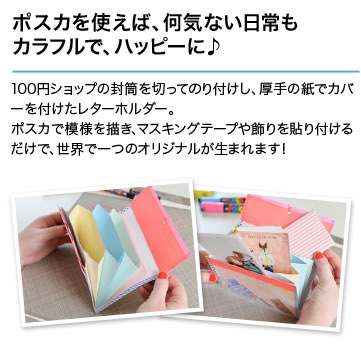 ポスカを使えば、何気ない日常もカラフルで、ハッピーに♪100円ショップの封筒を切ってのり付けし、厚手の紙でカバーを付けたレターホルダー。ポスカで模様を描き、マスキングテープや飾りを貼り付けるだけで、世界で一つのオリジナルが生まれます！