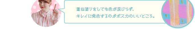 重ね塗りをしても色が混じらず、キレイに発色するのがポスカのいいところ。