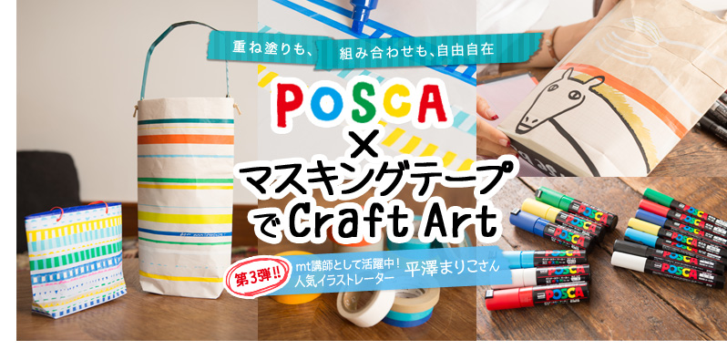 重ね塗りも、組み合わせも、自由自在 POSCA×マスキングテープでCraft Art 第3弾mt講師として活躍中！人気イラストレーター平澤まりこさん