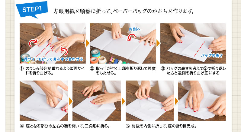 STEP1 方眼用紙を順番に折って、ペーパーバッグのかたちを作ります。