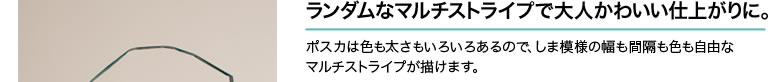 ランダムなマルチストライプで大人かわいい仕上がりに。ポスカは色も太さもいろいろあるので、しま模様の幅も間隔も色も自由なマルチストライプが描けます。