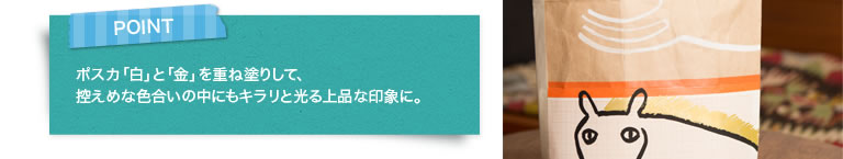 POINT ポスカ「白」と「金」を重ね塗りして、控えめな色合いの中にもキラリと光る上品な印象に。