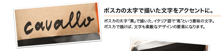 ポスカの太字で描いた文字をアクセントに。ポスカの太字「黒」で描いた、イタリア語で“馬”という意味の文字。ポスカで描けば、文字も素敵なデザインの要素になります。