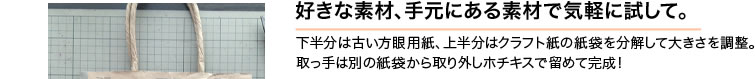 好きな素材、手元にある素材で気軽に試して。下半分は古い方眼用紙、上半分はクラフト紙の紙袋を分解して大きさを調整。取っ手は別の紙袋から取り外しホチキスで留めて完成！