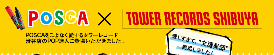POSCA×TOWER RECORDS SHIBUYA　POSCAをこよなく愛するタワーレコード渋谷店のPOP達人に登場いただきました。