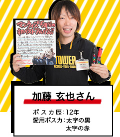 加藤 玄也さん ポスカ歴：12年 愛用ポスカ：太字の黒太字の赤