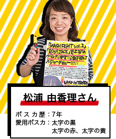 松浦 由香理さん ポスカ歴：7年 愛用ポスカ：太字の黒 太字の赤、太字の黄