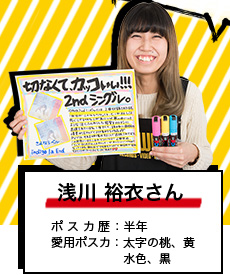 浅川 裕衣さん ポスカ歴：半年 愛用ポスカ：太字の桃、黄 水色、黒