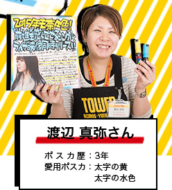 渡辺 真弥さん ポスカ歴：3年 愛用ポスカ：太字の黄 太字の水色