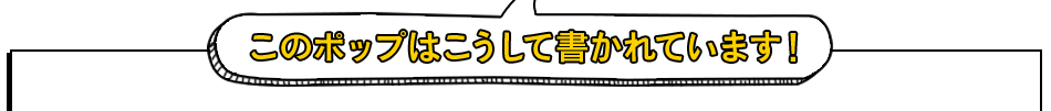 このポップはこうして書かれています！