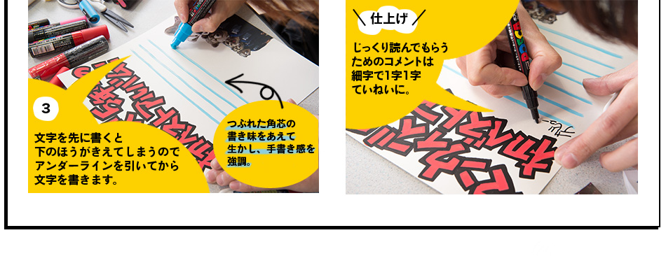 3.文字を先に書くと 下のほうがきえてしまうので アンダーラインを引いてから 文字を書きます。仕上げ じっくり読んでもらう ためのコメントは 細字で1字１字 ていねいに。