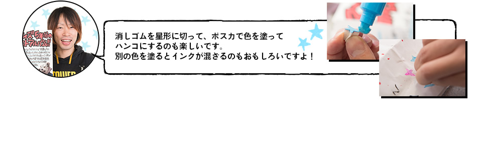 消しゴムを星形に切って、ポスカで色を塗って ハンコにするのも楽しいです。 別の色を塗るとインクが混ざるのもおもしろいですよ！