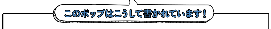 このポップはこうして書かれています！