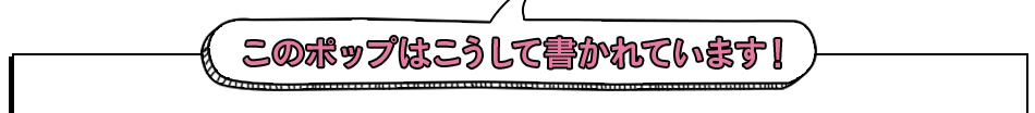 このポップはこうして書かれています！