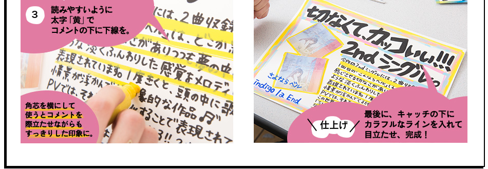 3.読みやすいように 太字「黄」で コメントの下に下線を。角芯を横にして 使うとコメントを 際立たせながらも すっきりした印象に。　仕上げ 最後に、キャッチの下に カラフルなラインを入れて 目立たせ、完成！