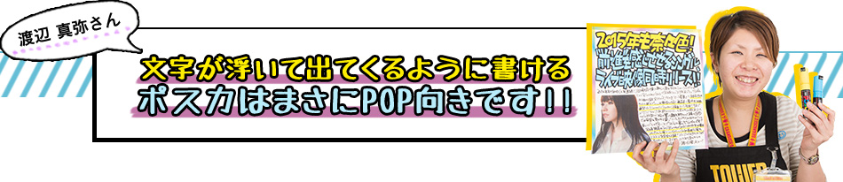 渡辺 真弥さん 文字が浮いて出てくるように書ける ポスカはまさにPOP向きです!!