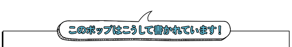 このポップはこうして書かれています！