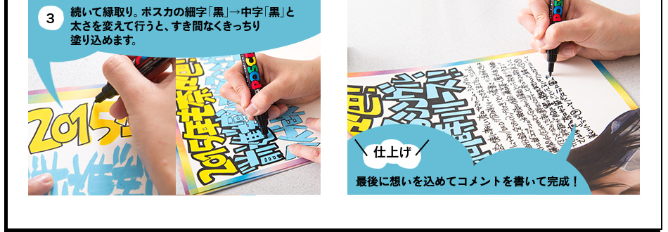 3.続いて縁取り。ポスカの細字「黒」→中字「黒」と 太さを変えて行うと、すき間なくきっちり 塗り込めます。　仕上げ 最後に想いを込めてコメントを書いて完成！