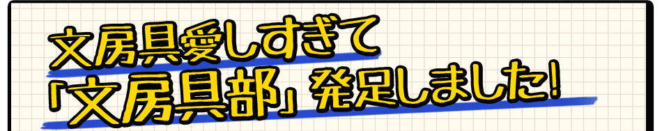 文房具愛しすぎて 「文房具部」発足しました!