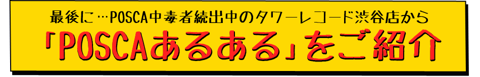 最後に…POSCA中毒者続出中のタワーレコード渋谷店から「POSCAあるある」をご紹介